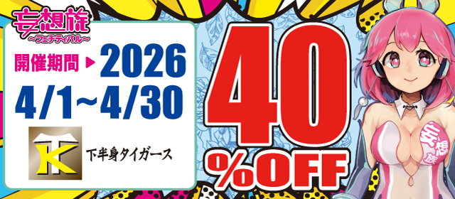 4月CP_下半身タイガース